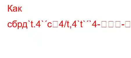 Как сбрд`t.4`c4/t,4`t``4-ET44C